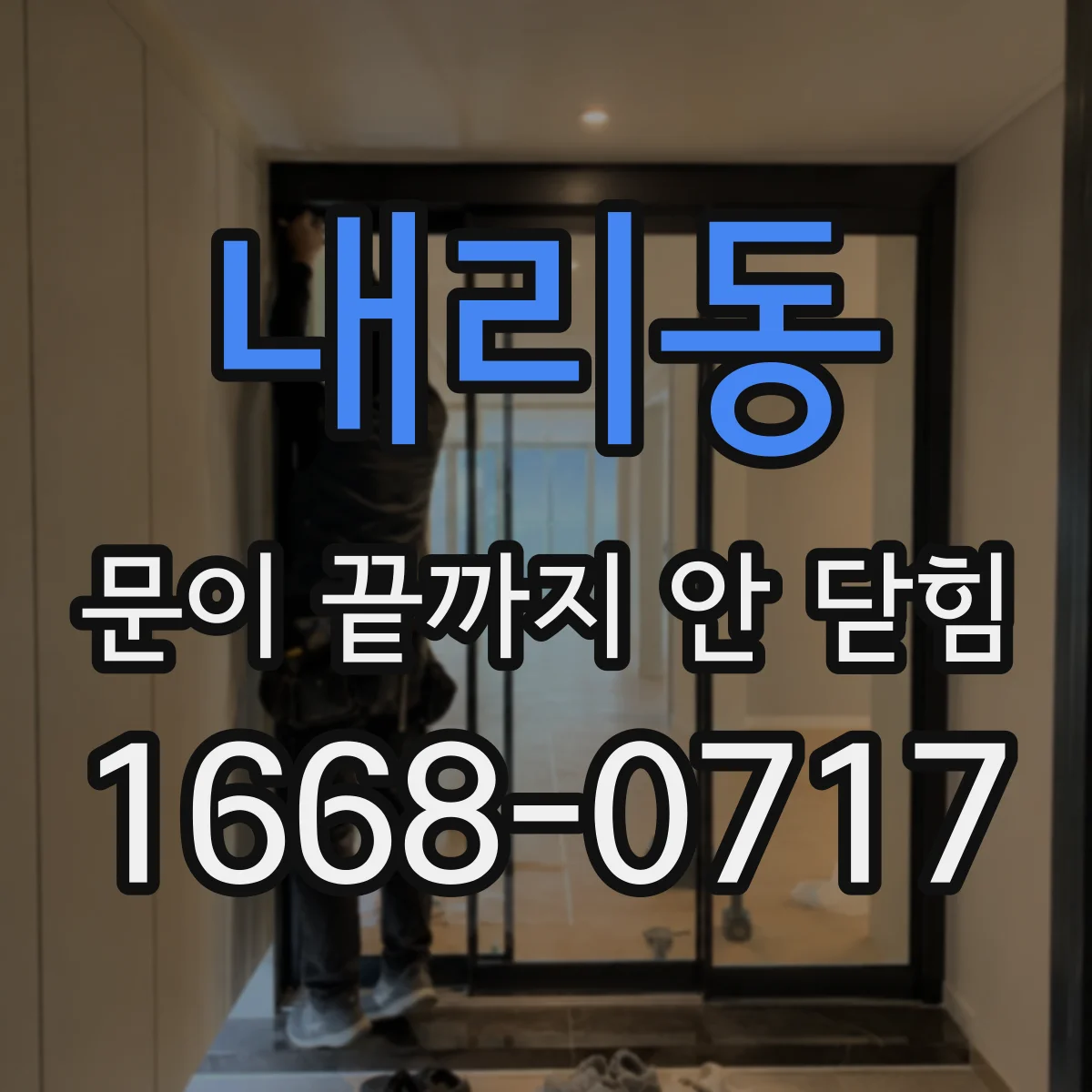 내리동 문이 끝까지 안 닫힘