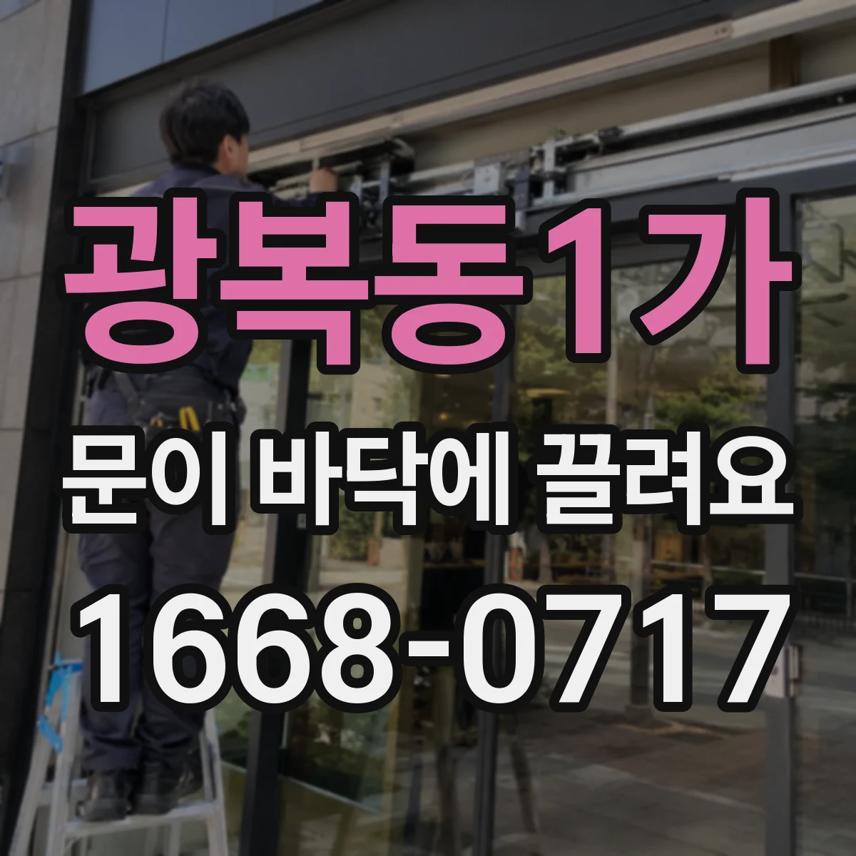 광복동1가 문이 바닥에 끌려요