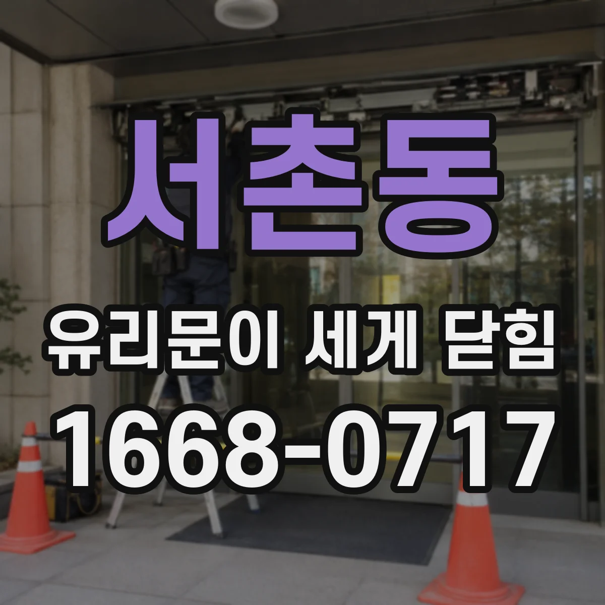 서촌동 유리문이 세게 닫힘