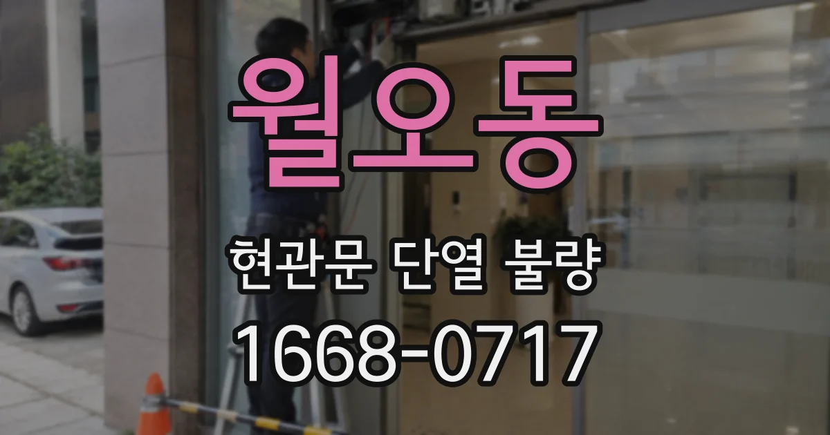 월오동 현관문 단열 불량