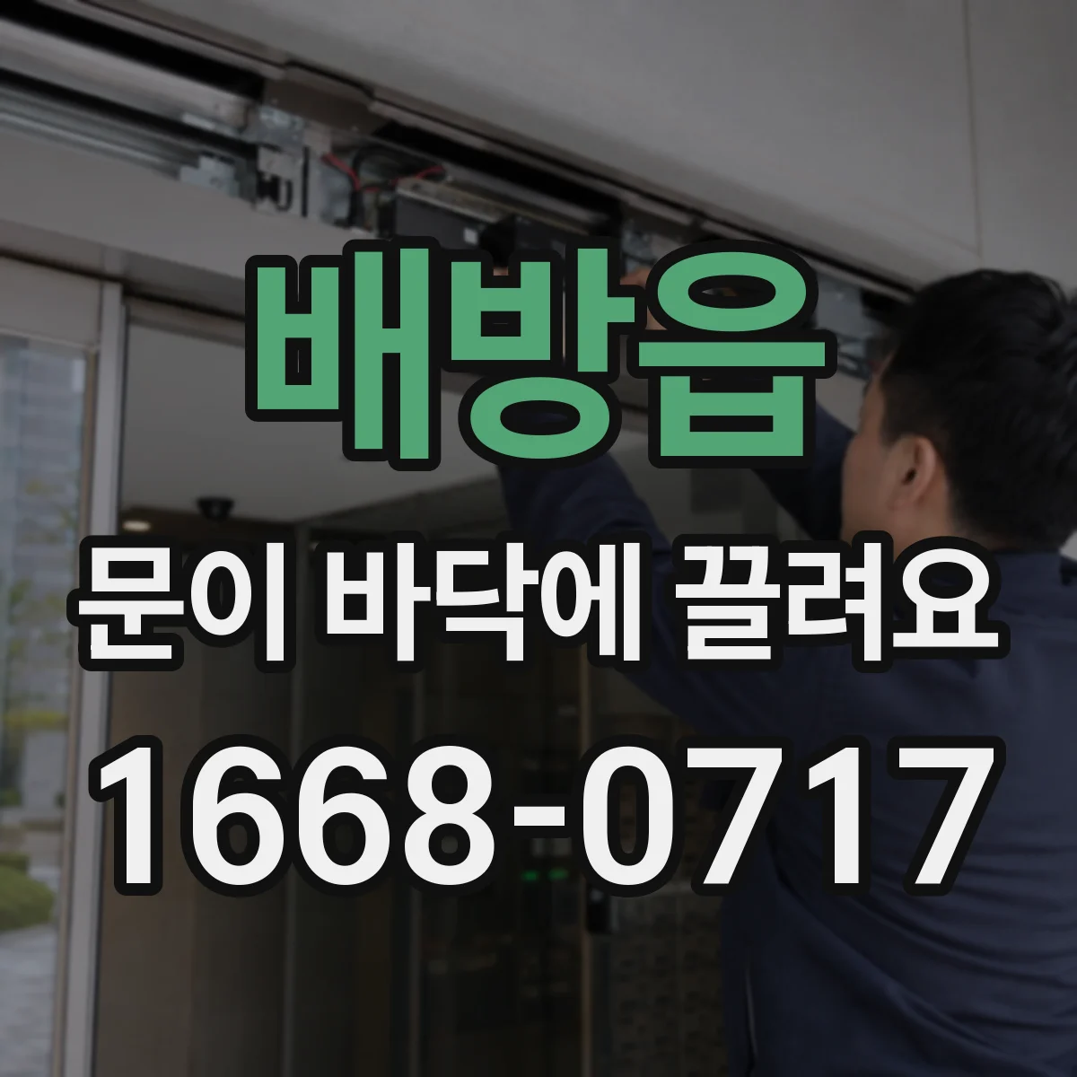 배방읍 문이 바닥에 끌려요