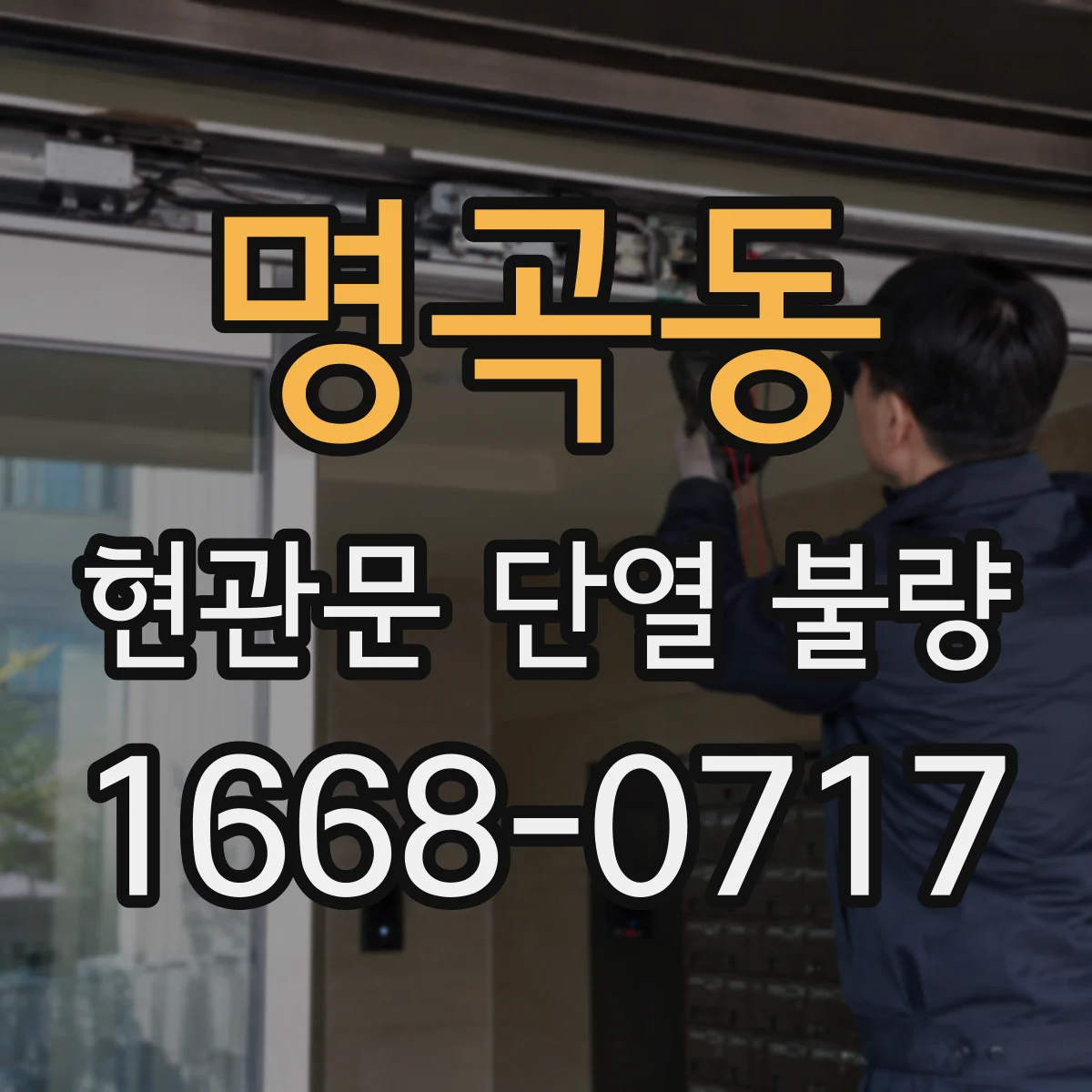 명곡동 현관문 단열 불량