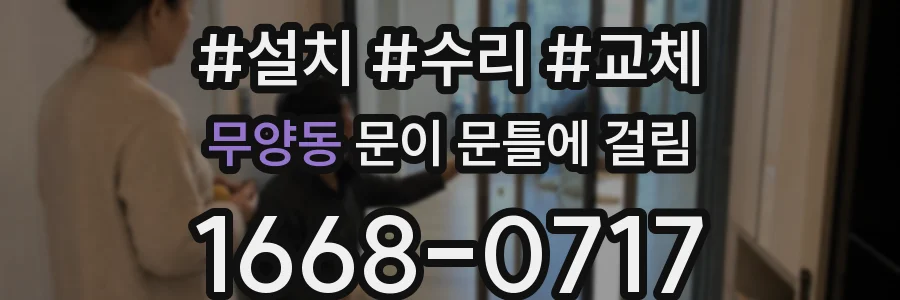 무양동 문이 문틀에 걸림
