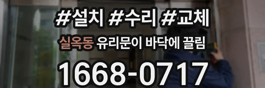 실옥동 유리문이 바닥에 끌림