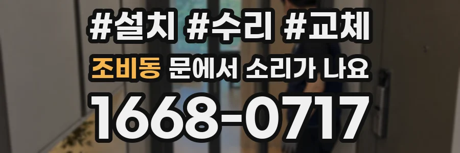 조비동 문에서 소리가 나요