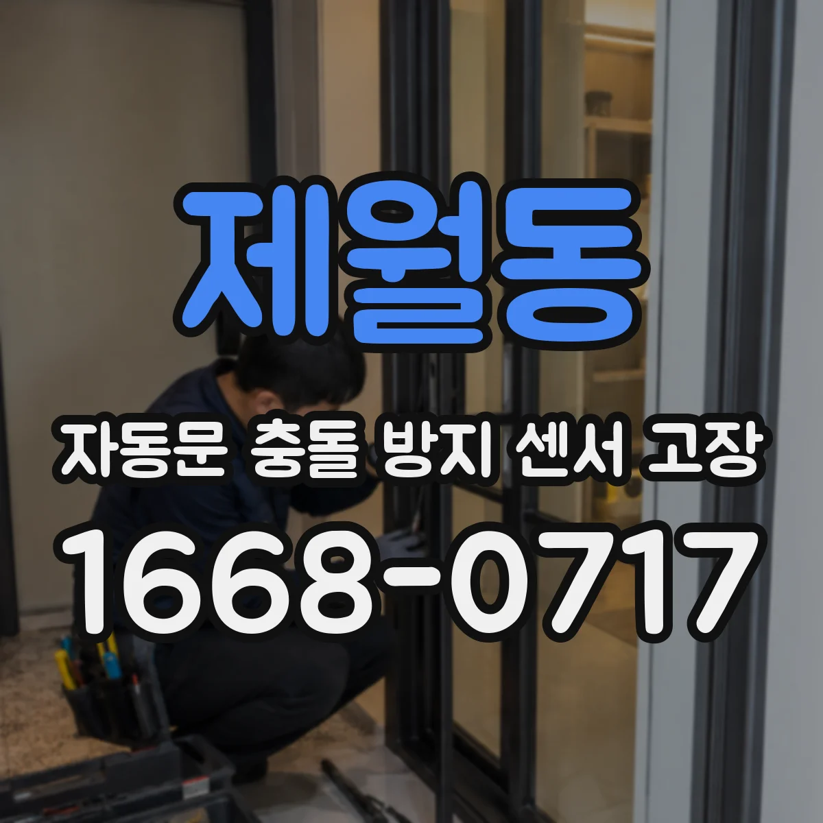 제월동 자동문 충돌 방지 센서 고장