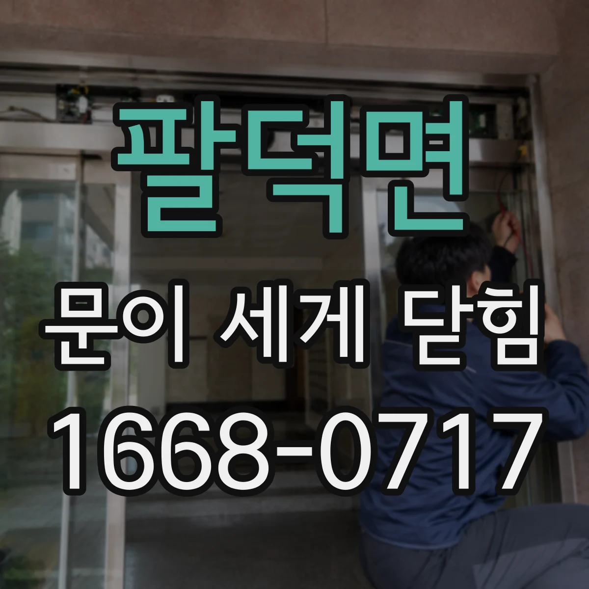 팔덕면 문이 세게 닫힘