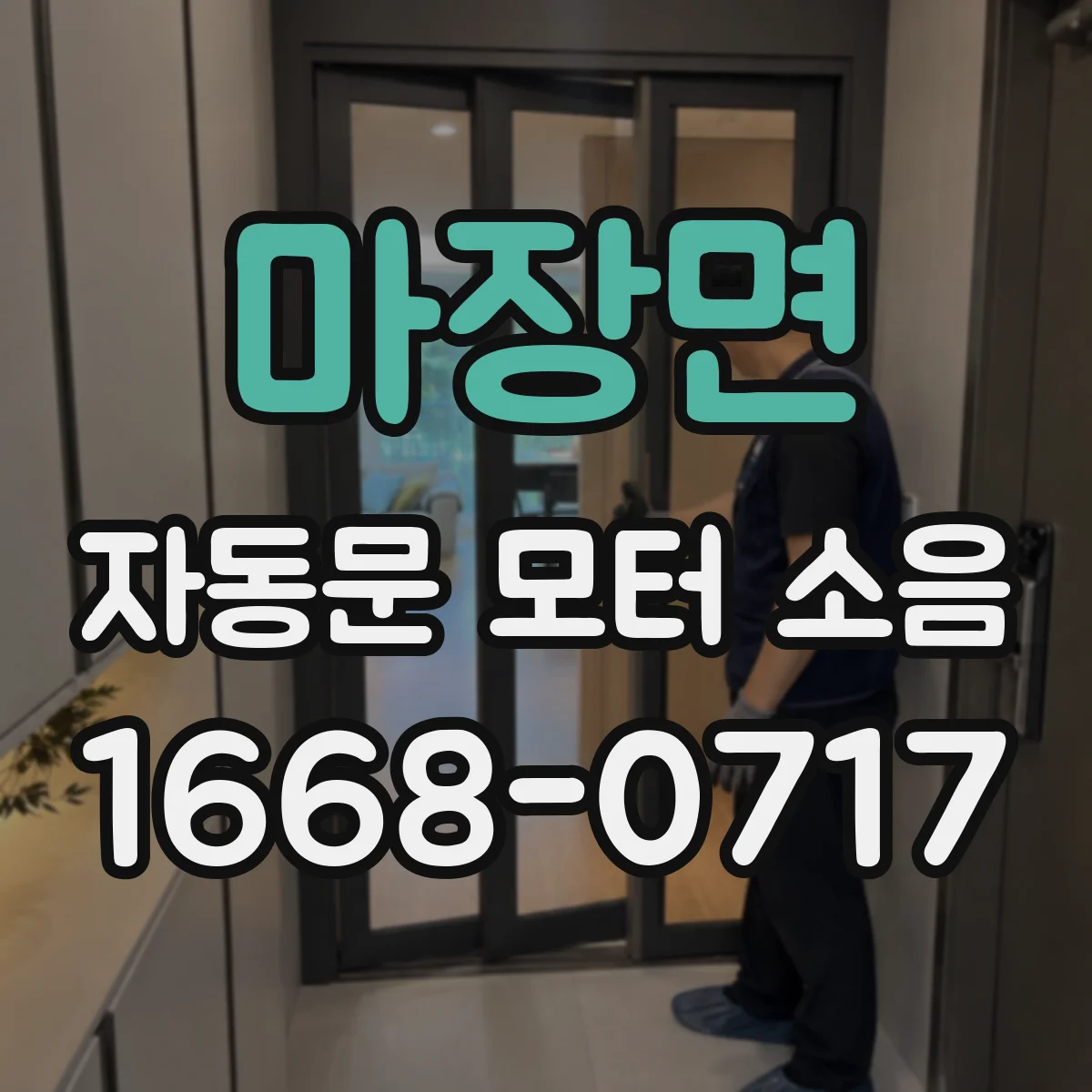 마장면 자동문 모터 소음