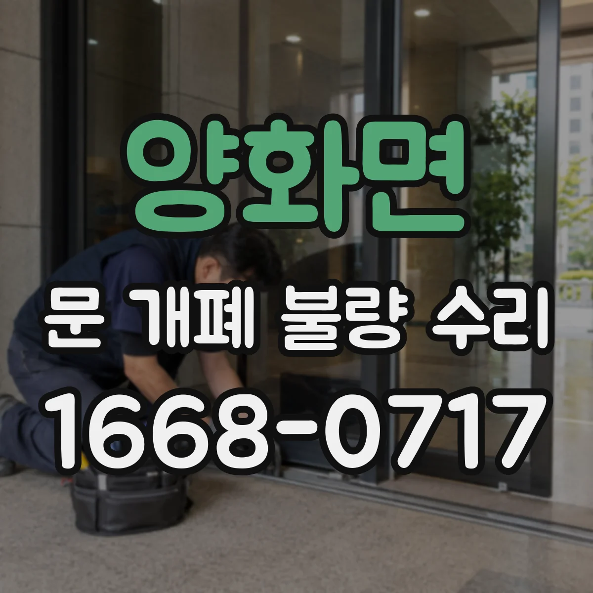 양화면 문 개폐 불량 수리