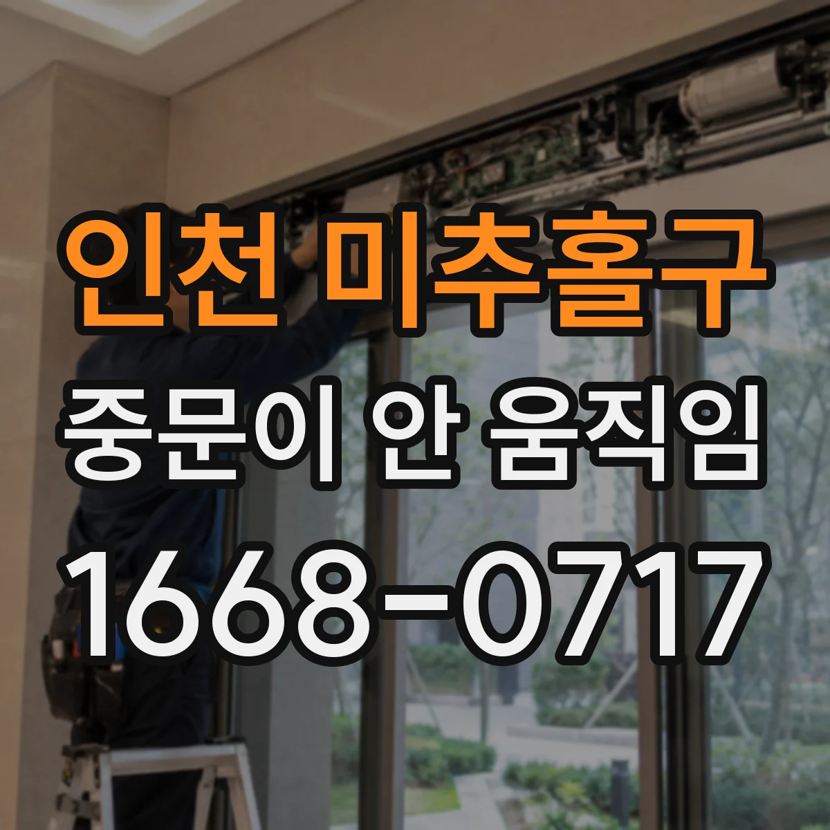 인천 미추홀구 중문이 안 움직임