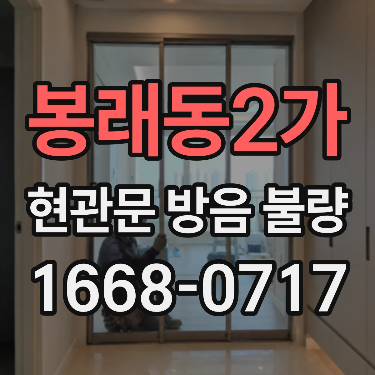 봉래동2가 현관문 방음 불량