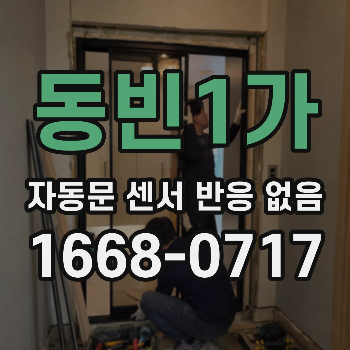 동빈1가 자동문 센서 반응 없음