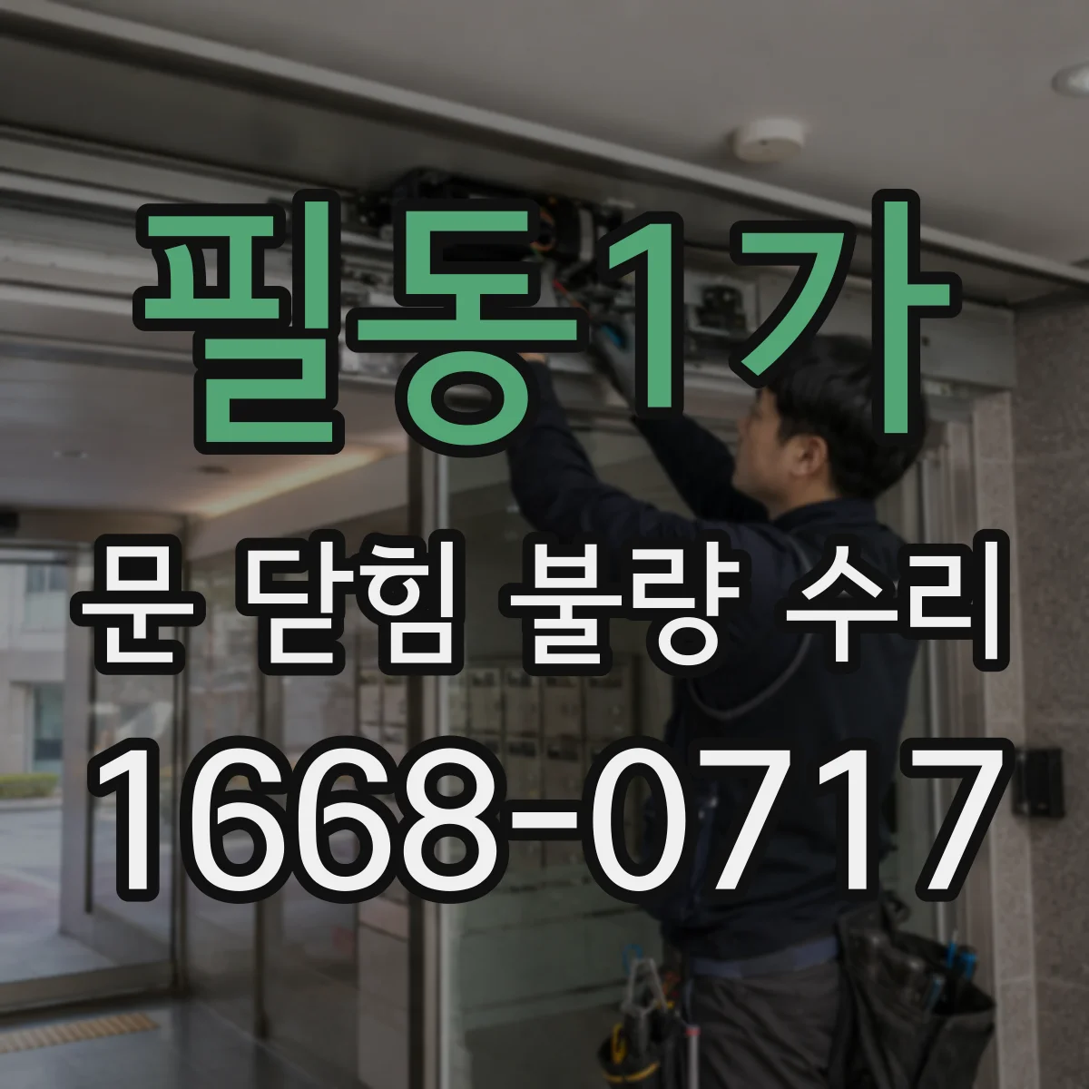 필동1가 문 닫힘 불량 수리