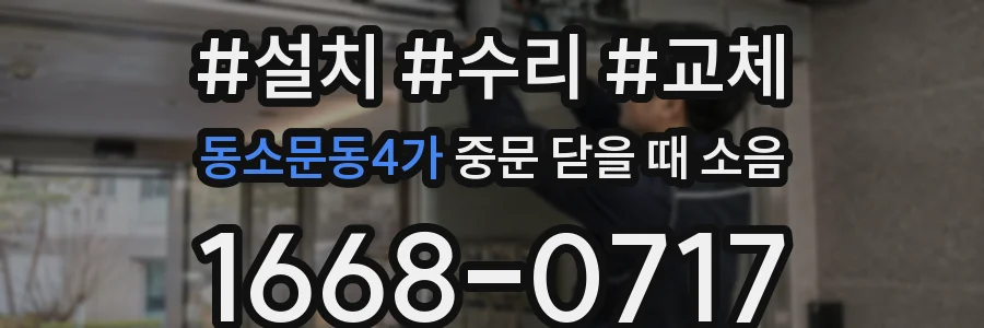 동소문동4가 중문 닫을 때 소음