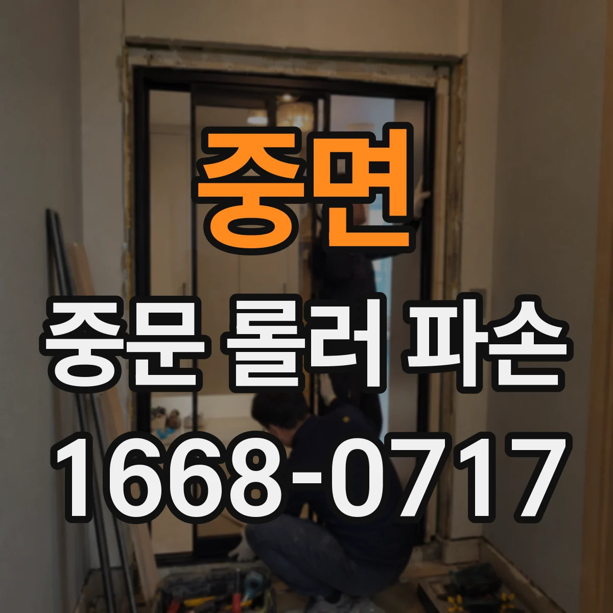 중면 중문 롤러 파손