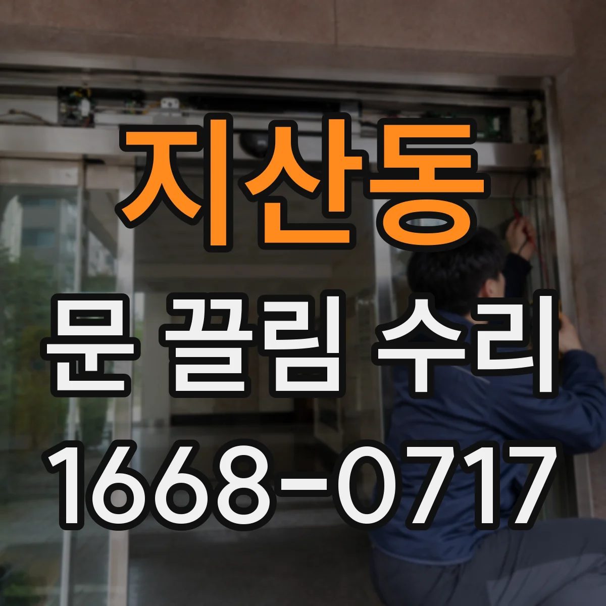 지산동 문 끌림 수리