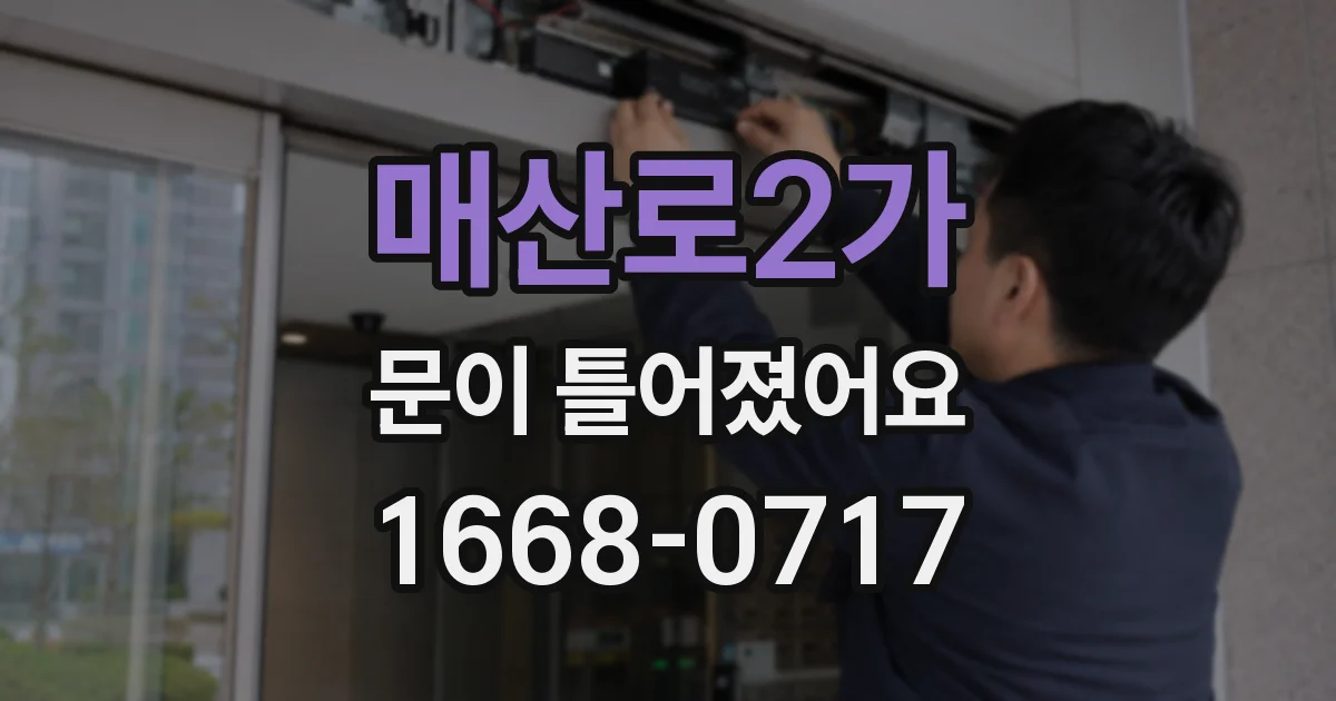 매산로2가 문이 틀어졌어요