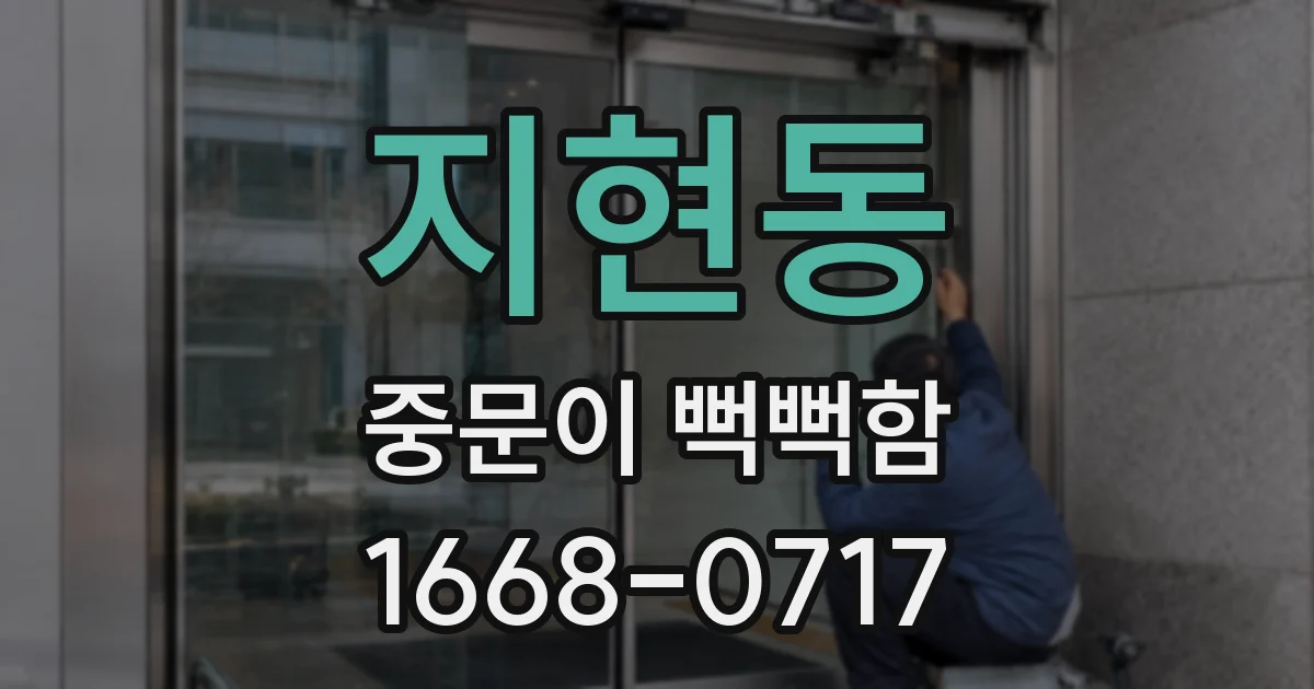 지현동 중문이 뻑뻑함