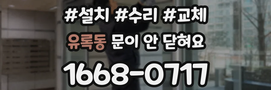 유록동 문이 안 닫혀요