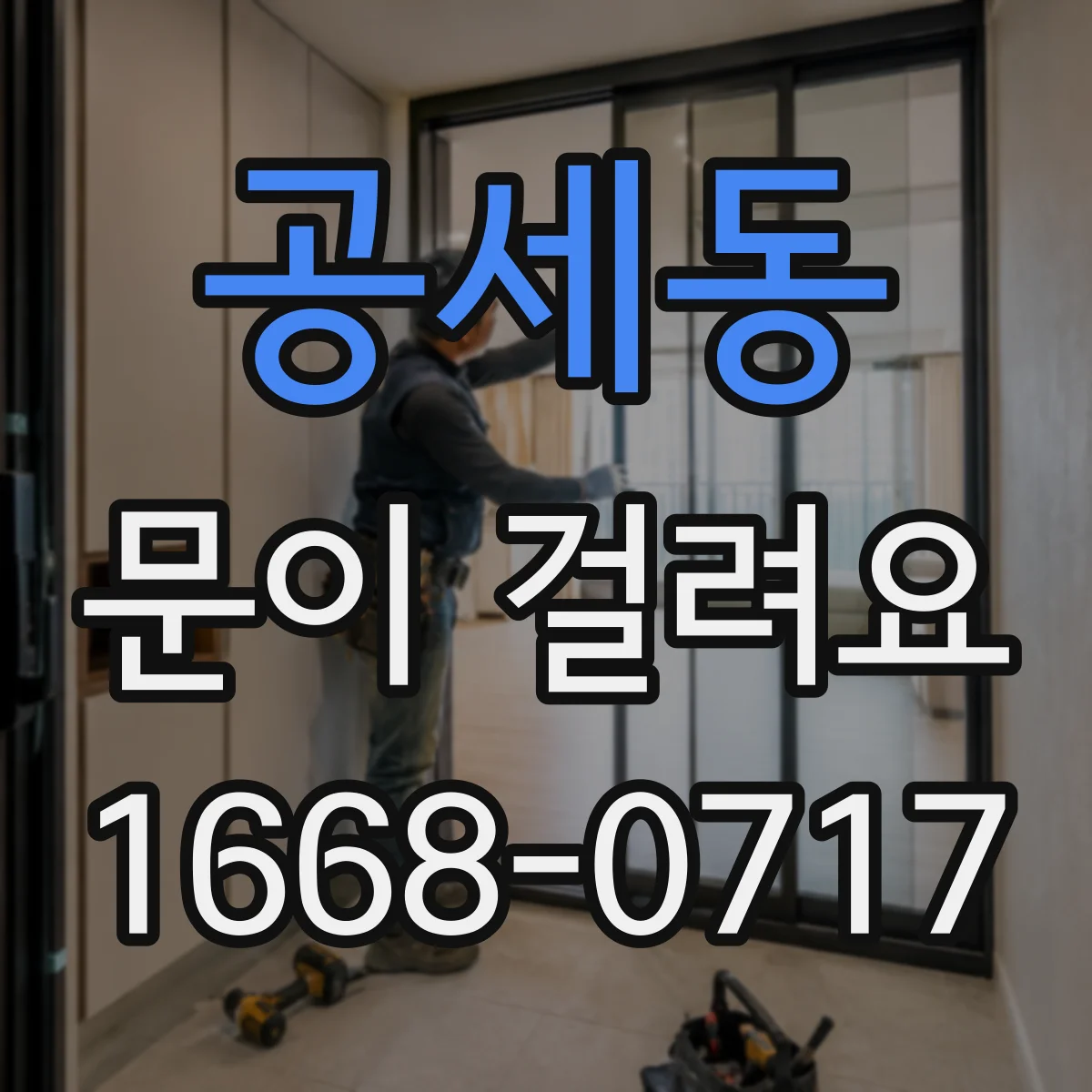공세동 문이 걸려요