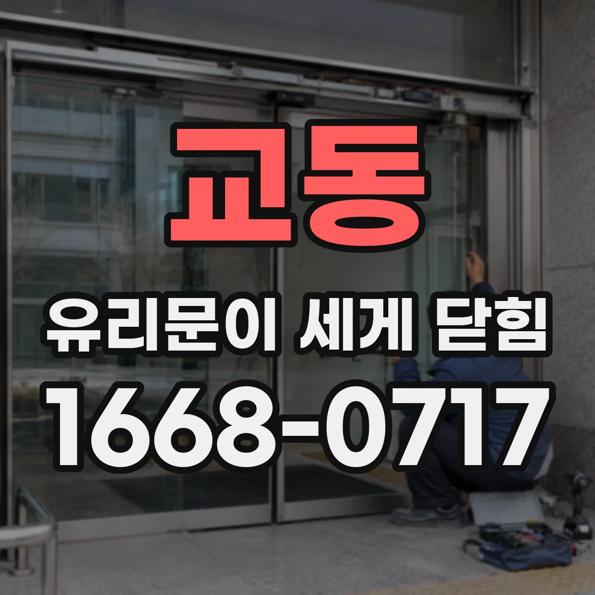 교동 유리문이 세게 닫힘
