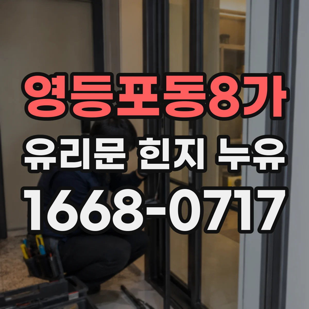 영등포동8가 유리문 힌지 누유