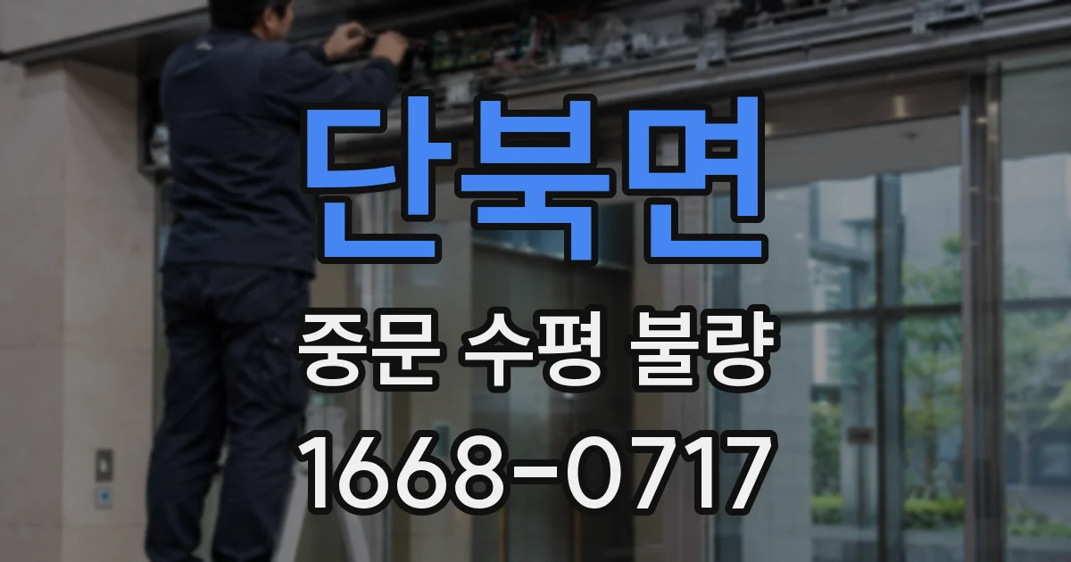 단북면 중문 수평 불량