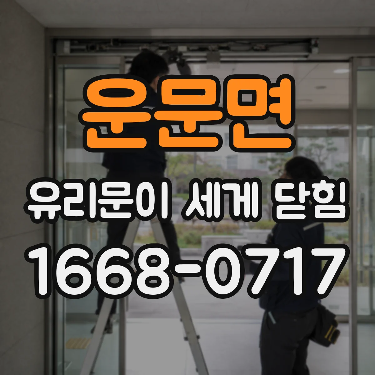 운문면 유리문이 세게 닫힘