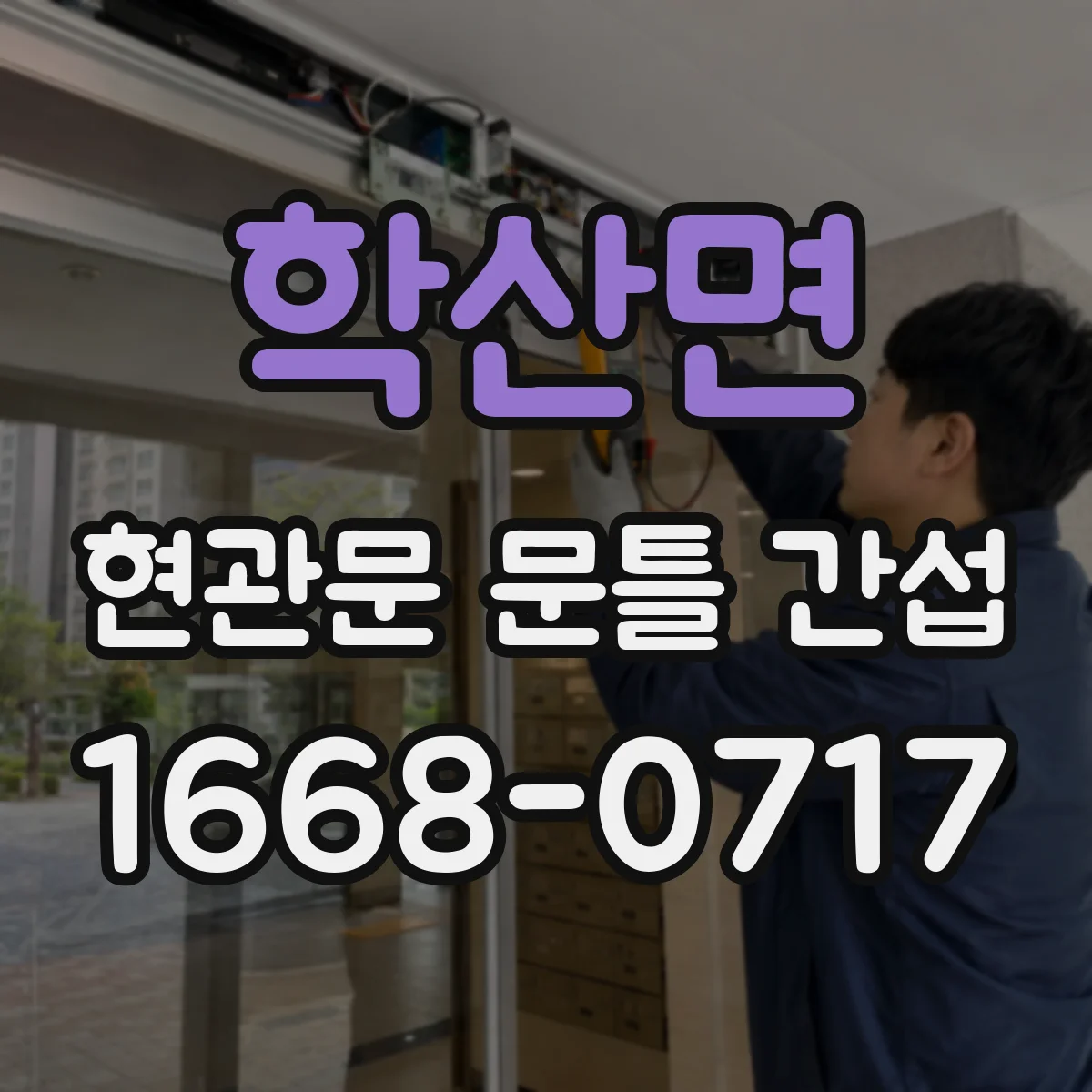 학산면 현관문 문틀 간섭