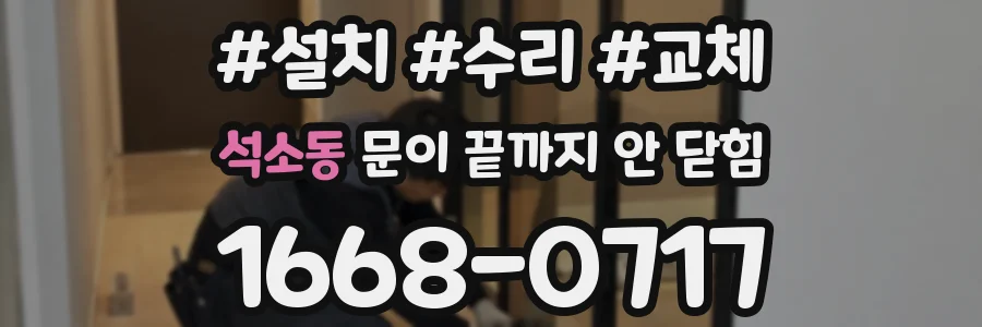 석소동 문이 끝까지 안 닫힘