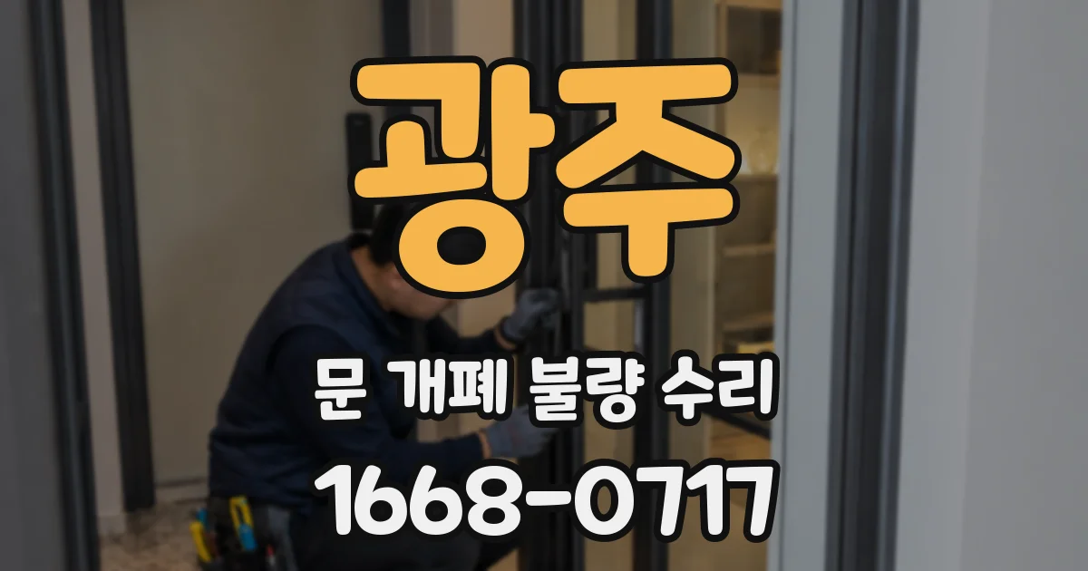 광주 문 개폐 불량 수리