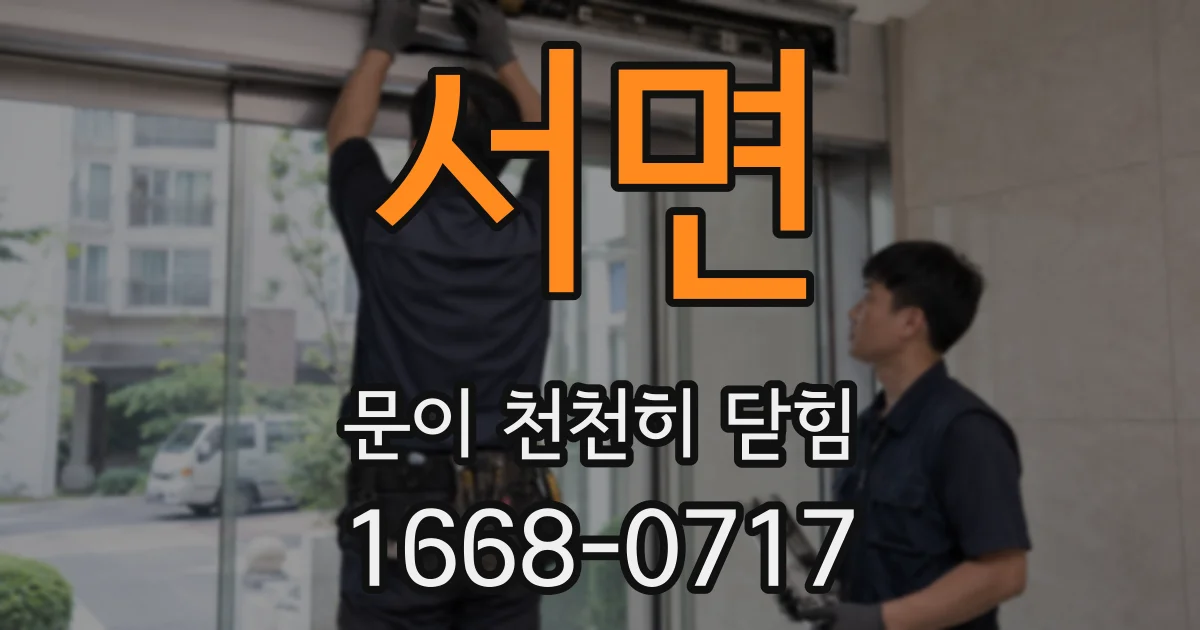 서면 문이 천천히 닫힘