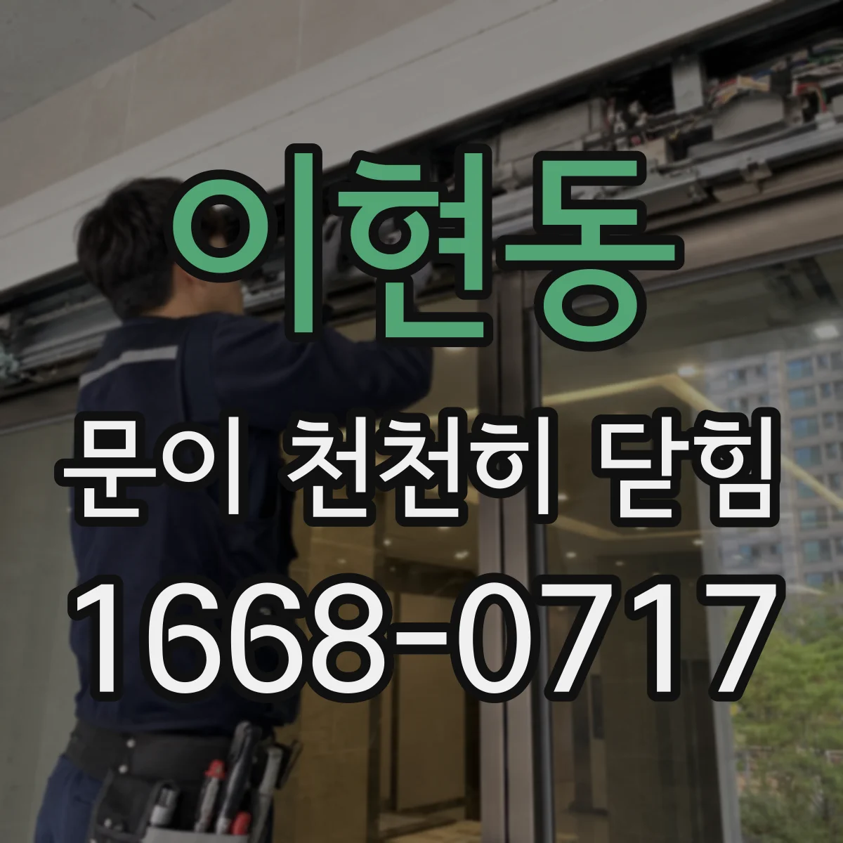 이현동 문이 천천히 닫힘