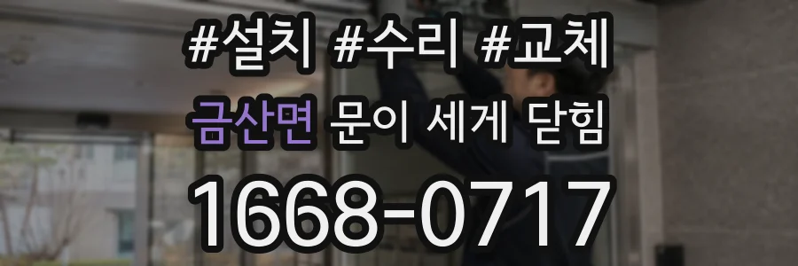 금산면 문이 세게 닫힘