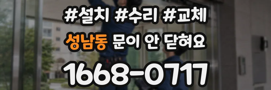 성남동 문이 안 닫혀요