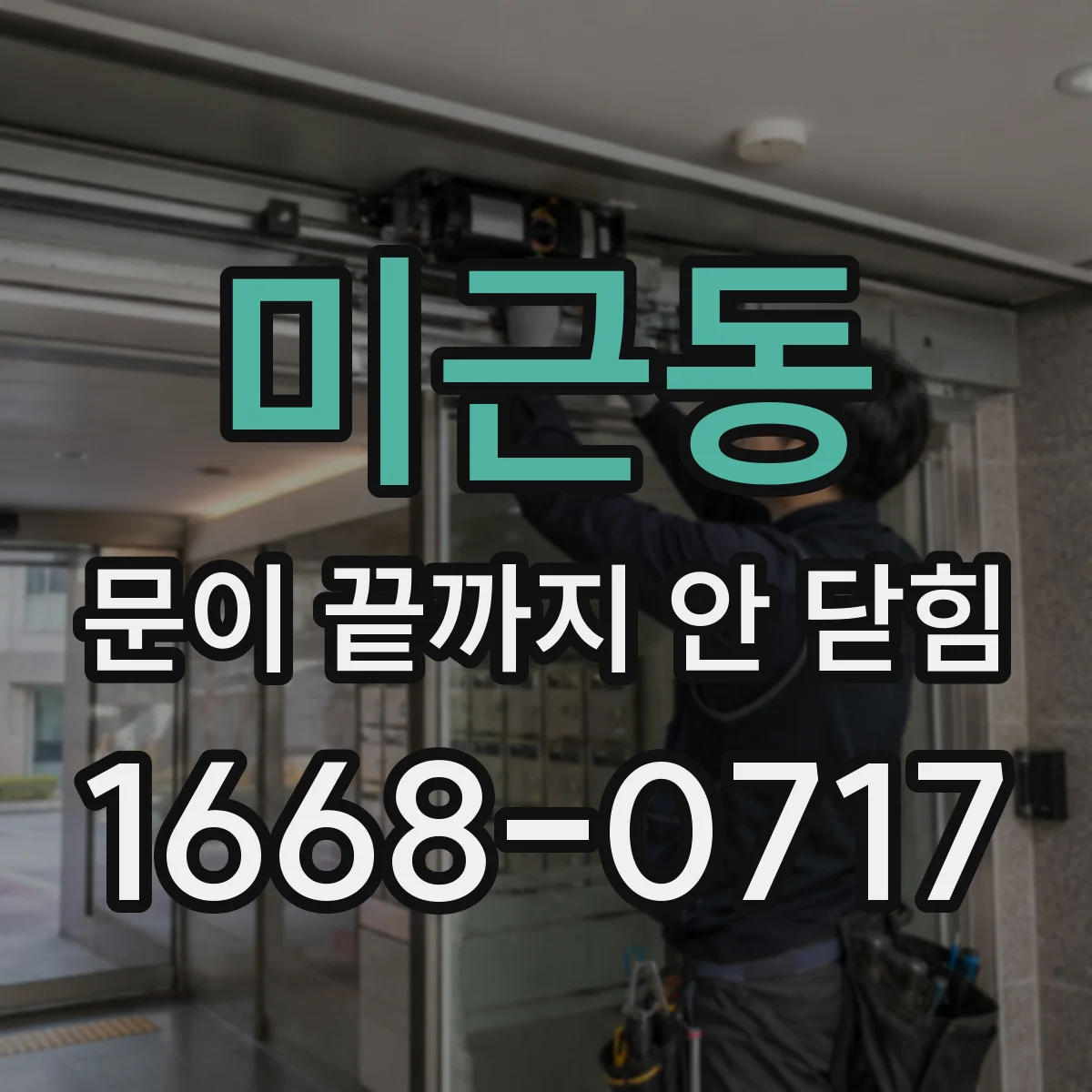 미근동 문이 끝까지 안 닫힘