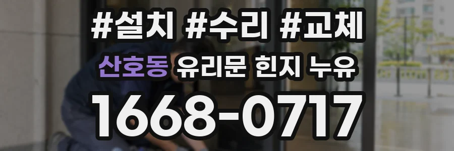 산호동 유리문 힌지 누유