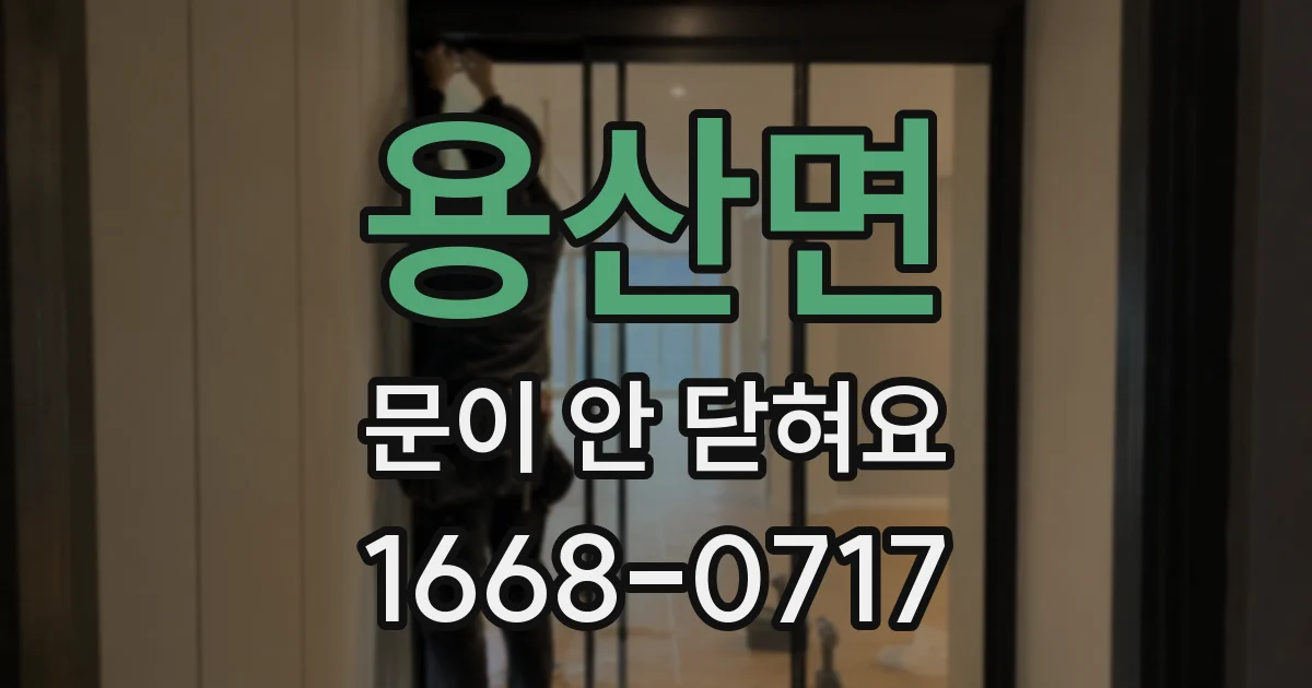 용산면 문이 안 닫혀요