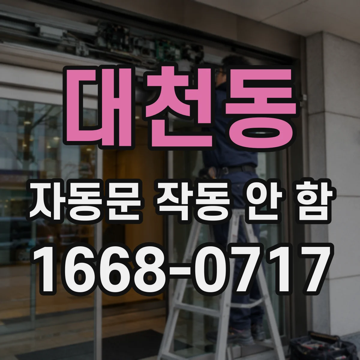 대천동 자동문 작동 안 함