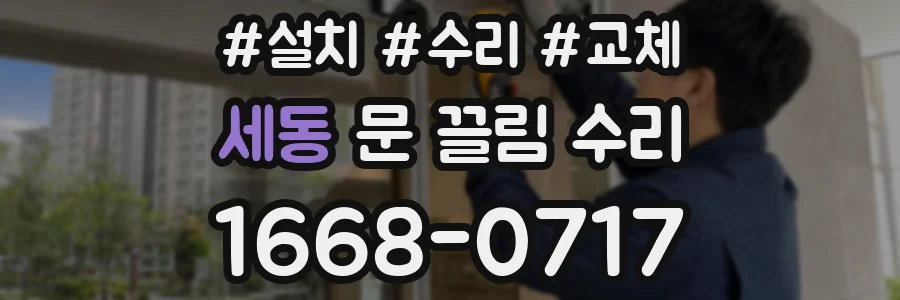 세동 문 끌림 수리