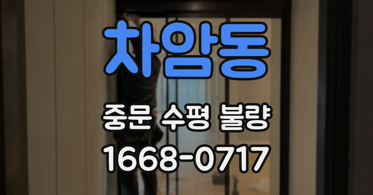 차암동 중문 수평 불량