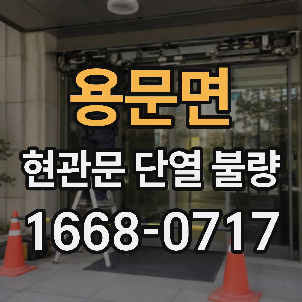 용문면 현관문 단열 불량