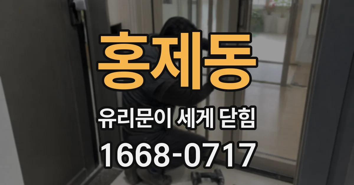 홍제동 유리문이 세게 닫힘