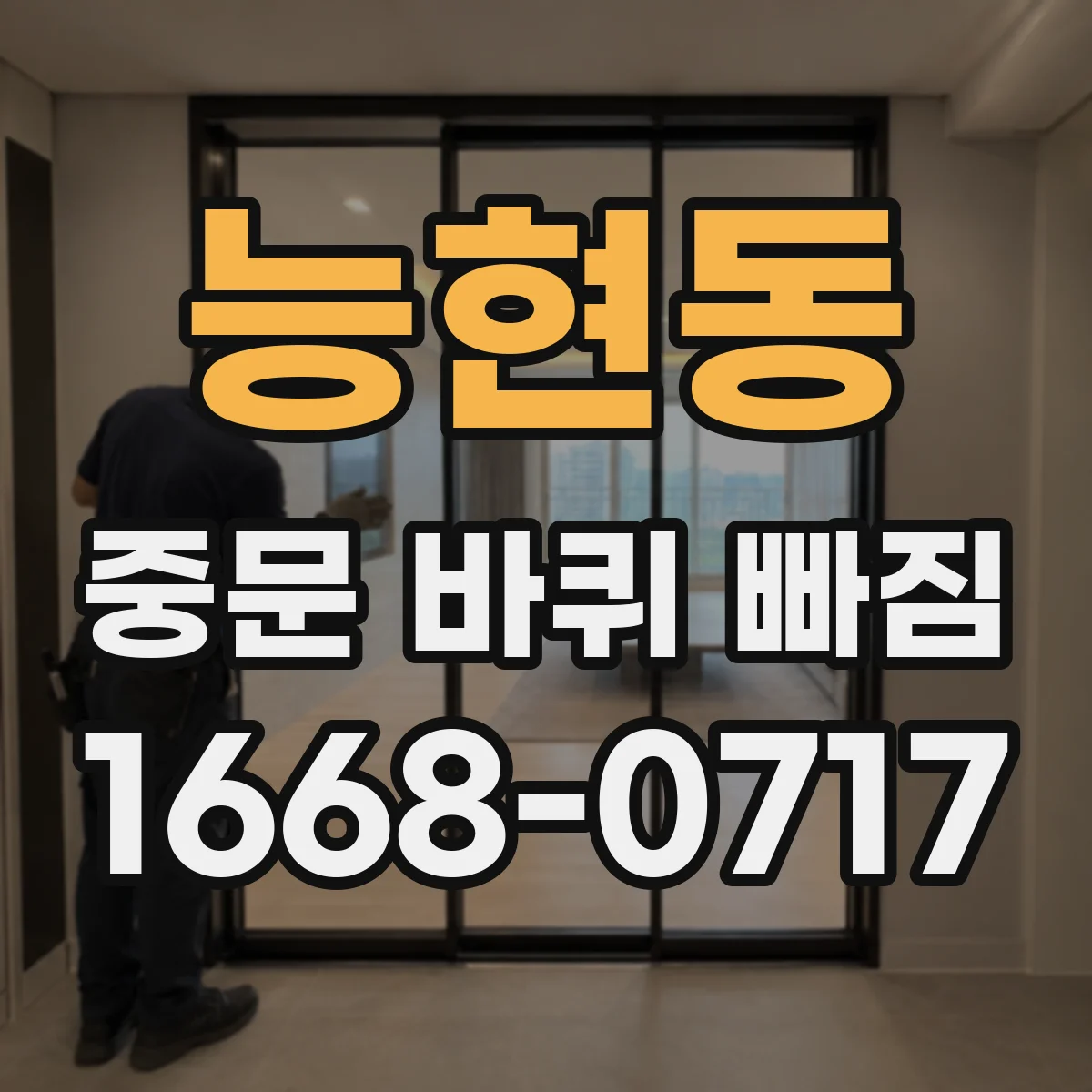 능현동 중문 바퀴 빠짐