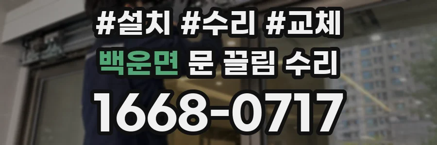 백운면 문 끌림 수리