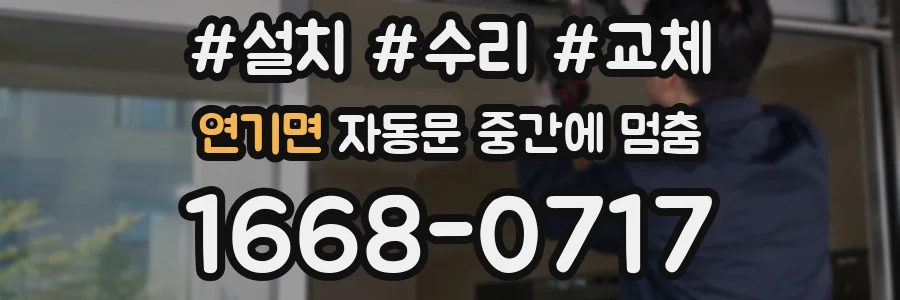 연기면 자동문 중간에 멈춤