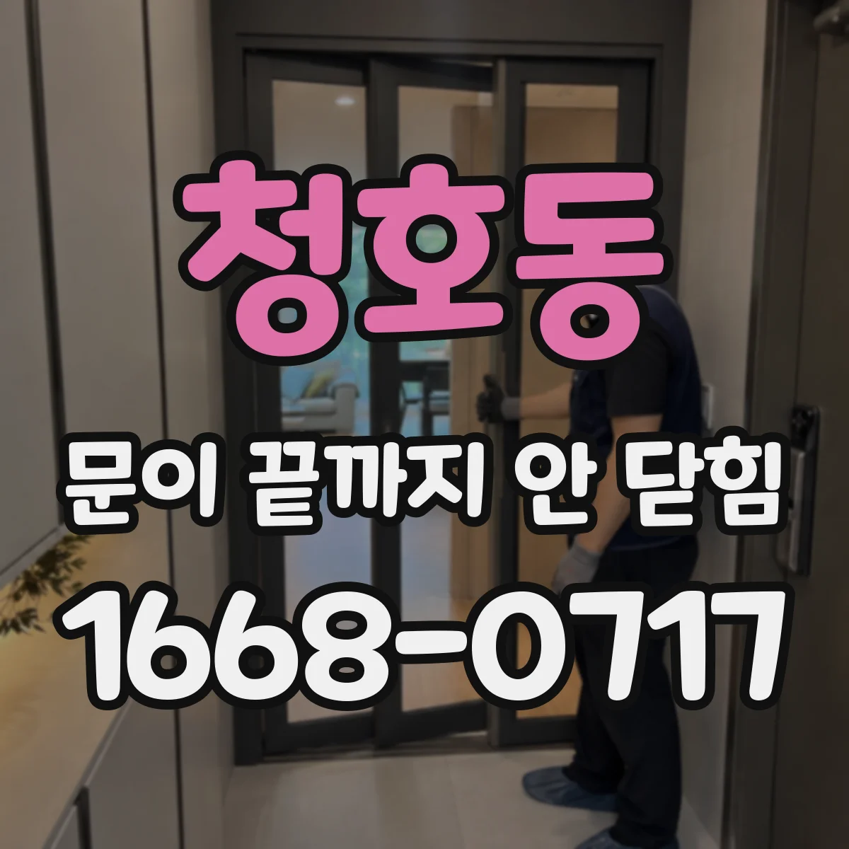 청호동 문이 끝까지 안 닫힘