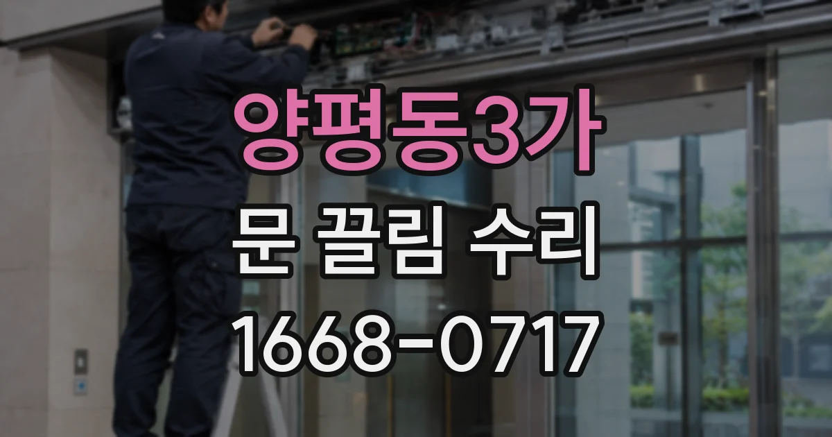 양평동3가 문 끌림 수리