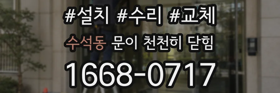 수석동 문이 천천히 닫힘