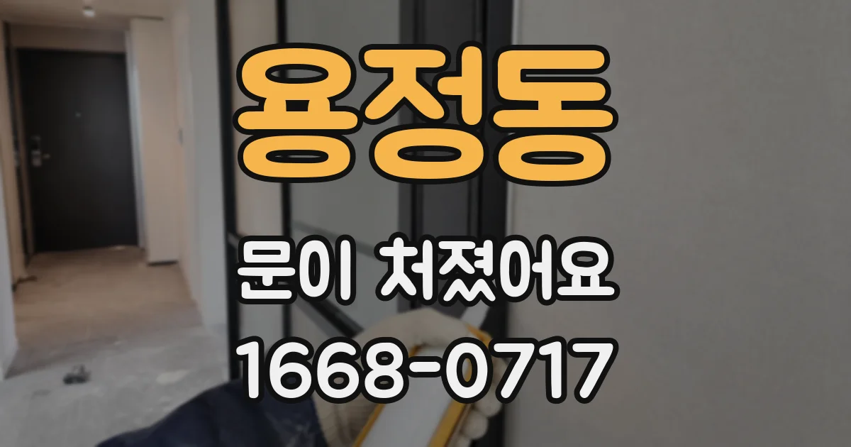 용정동 문이 처졌어요